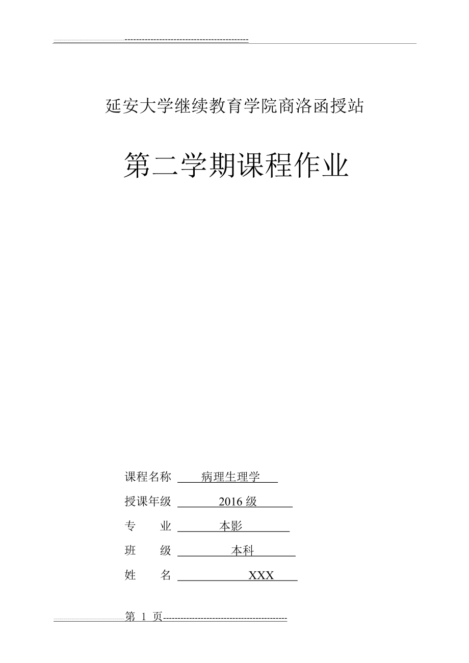 《病理生理学》第二学期课程作业含答案(10页).doc_第1页