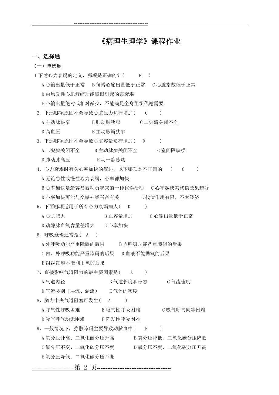 《病理生理学》第二学期课程作业含答案(10页).doc_第2页