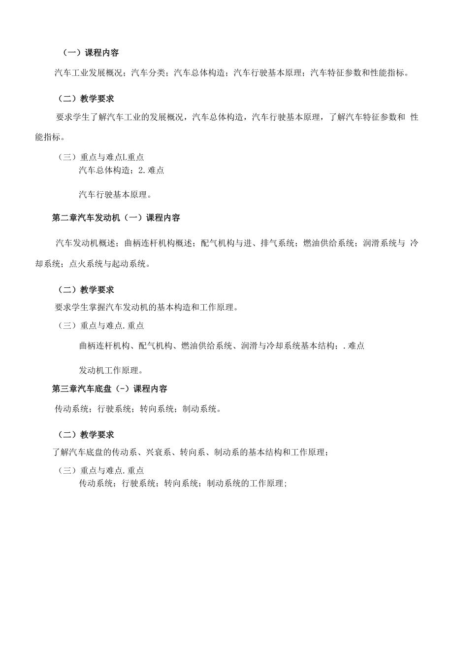 《汽车概论A》课程教学大纲（本科）.docx_第2页