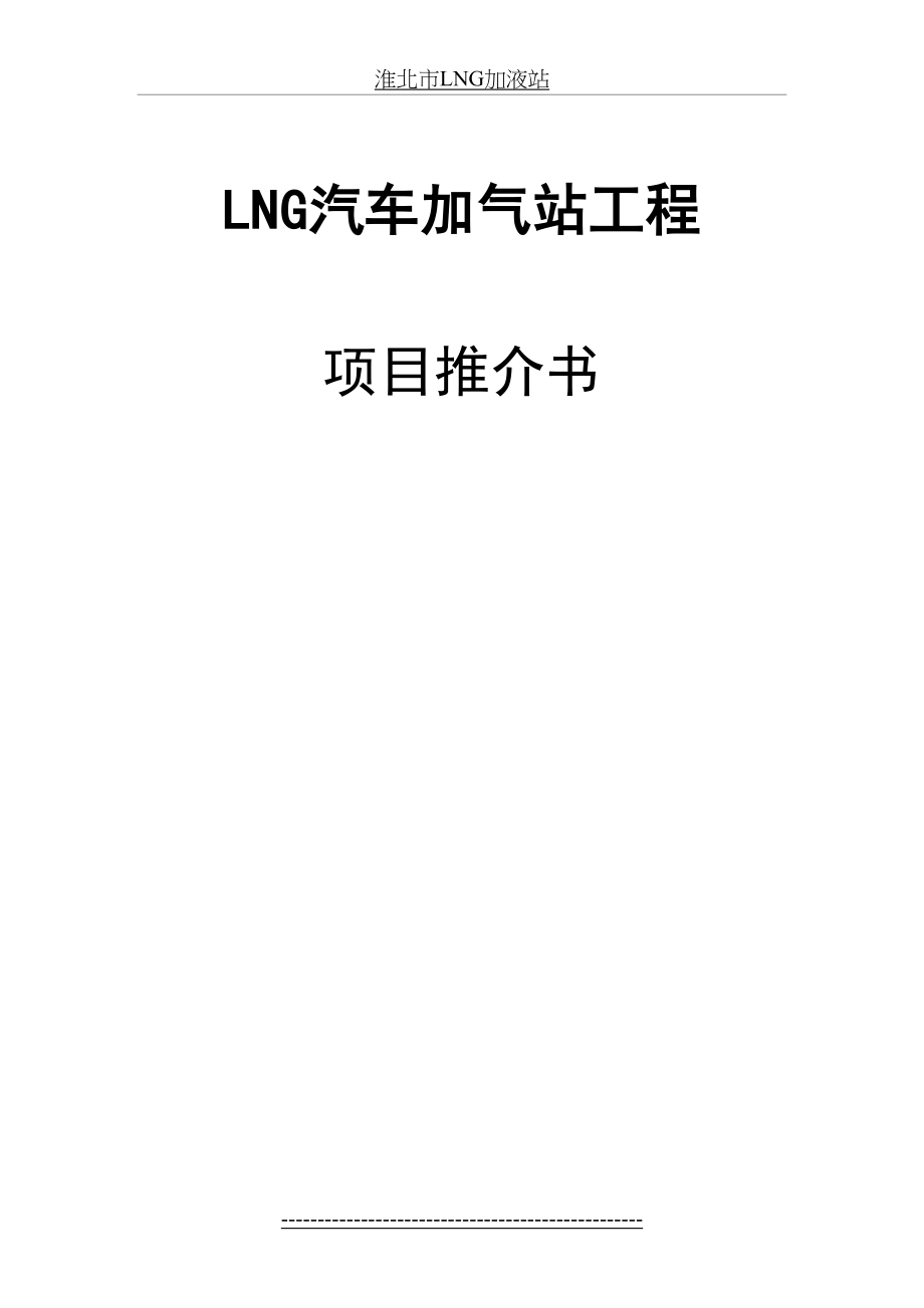 最新LNG加气站推介书.doc_第2页