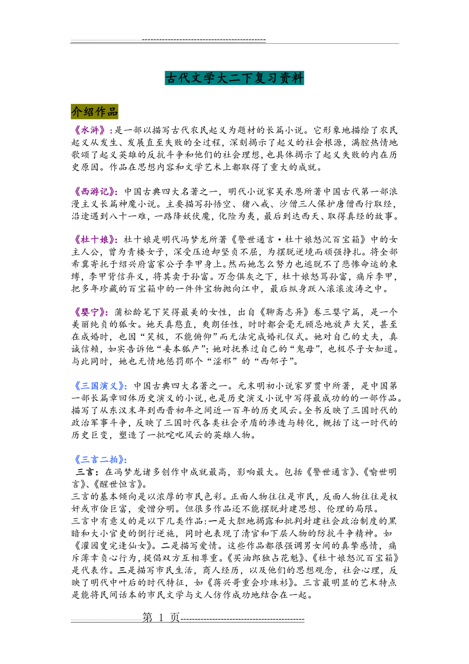 中国古代文学史4期末复习重点整理(17页).doc_第1页