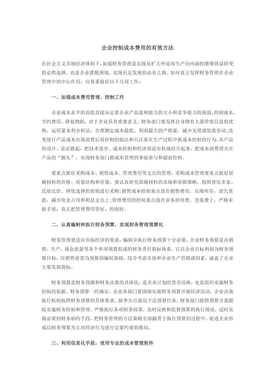 企业控制成本费用的7种有效方法.doc_第1页