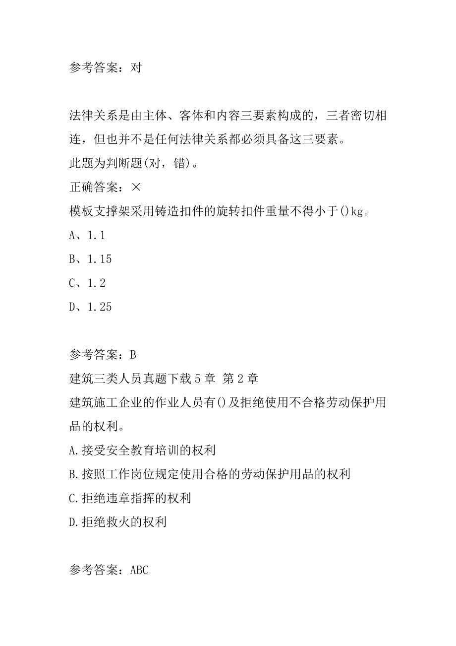 建筑三类人员真题下载5章.docx_第2页