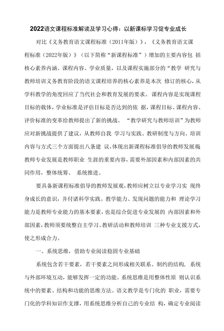 2022语文课程标准解读及学习心得：以新课标学习促专业成长.docx_第1页