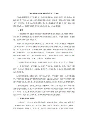 预防和处置校园突发事件的应急工作预案.doc