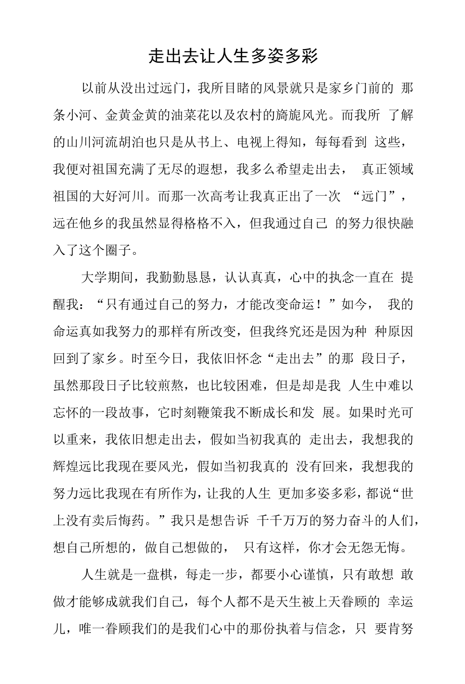 走出去让人生多姿多彩.docx_第1页