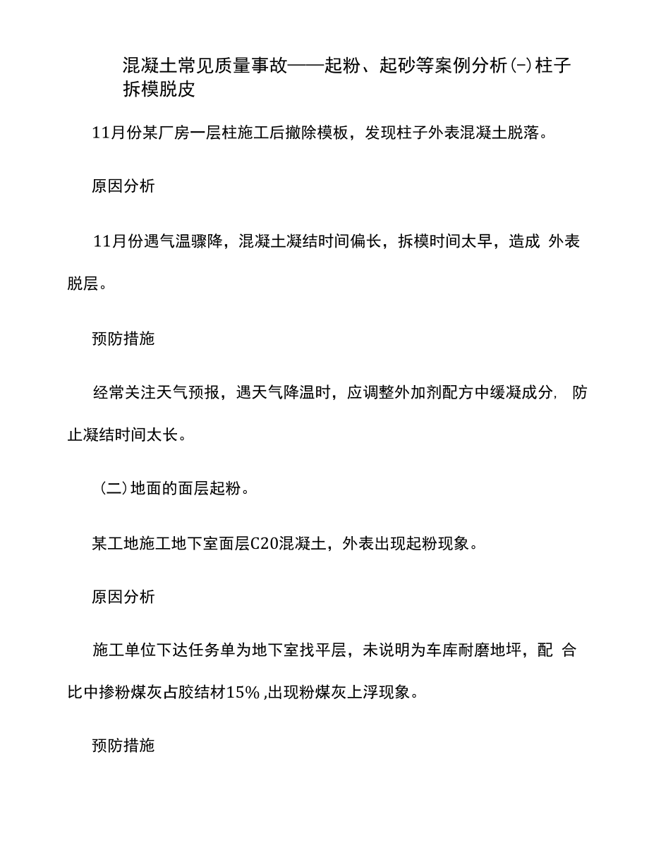 混凝土常见质量事故——起粉、起砂等案例分析.docx_第1页