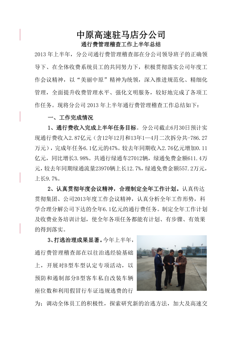 驻马店分公司上半年通行费管理稽查工作总结.doc_第1页