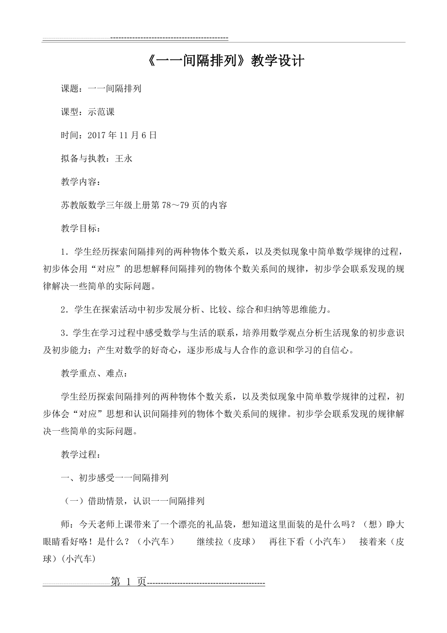 一一间隔排列教学设计(示范课)(4页).doc_第1页