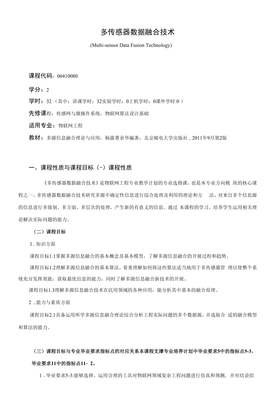 《多传感器数据融合技术》课程教学大纲（本科）.docx_第1页