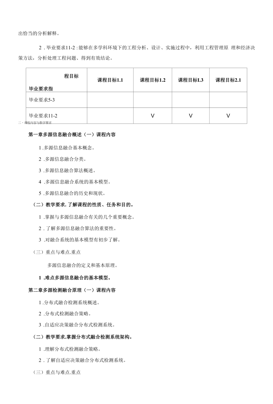 《多传感器数据融合技术》课程教学大纲（本科）.docx_第2页