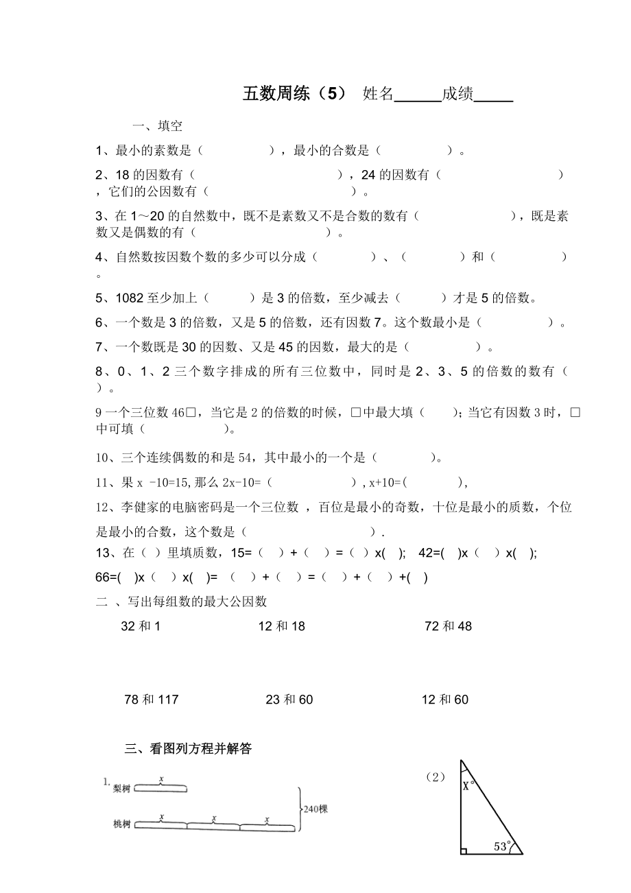 苏教版五年级数学下册第五周练.doc_第1页