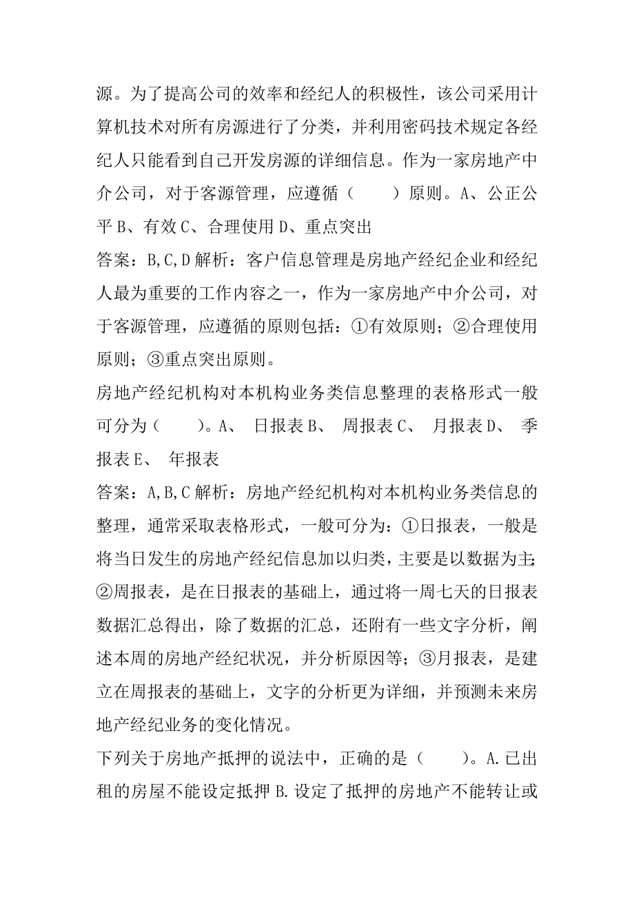 房地产经纪人考试试题题库6篇.docx_第2页