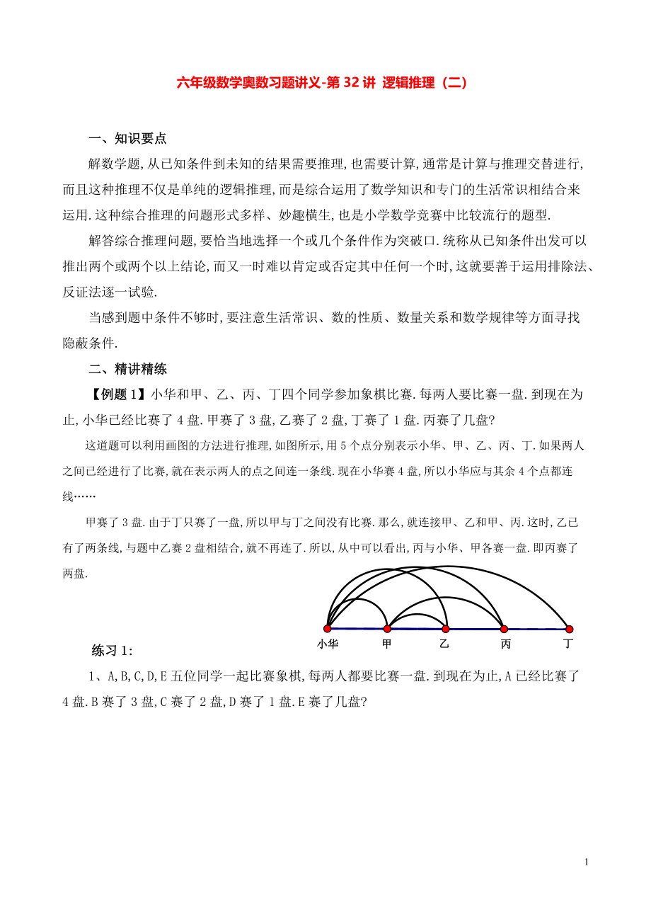 六年级数学奥数习题讲义《逻辑推理（二）》.pdf_第1页