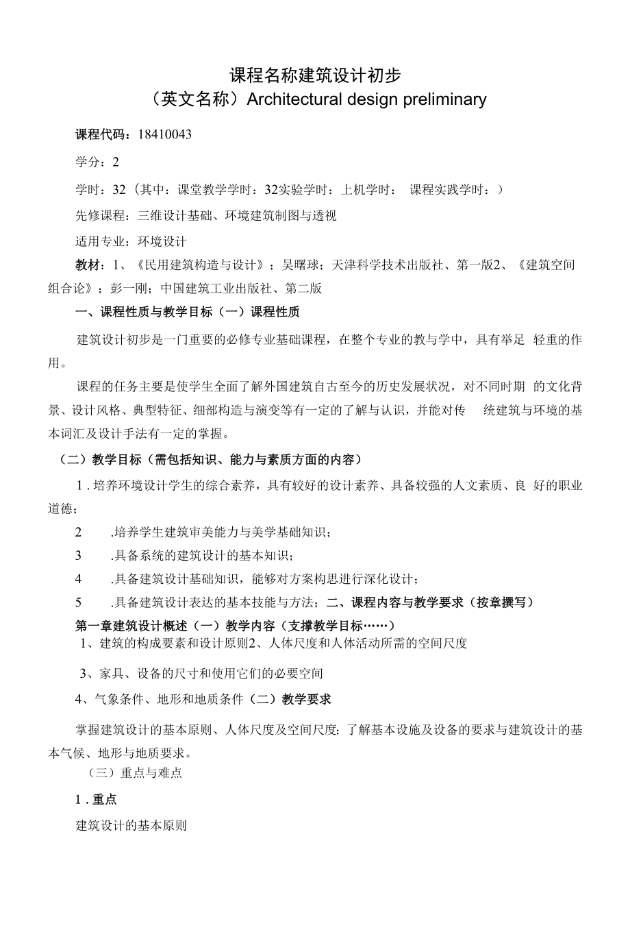 《课程名称建筑设计初步》课程教学大纲（本科）.docx_第1页