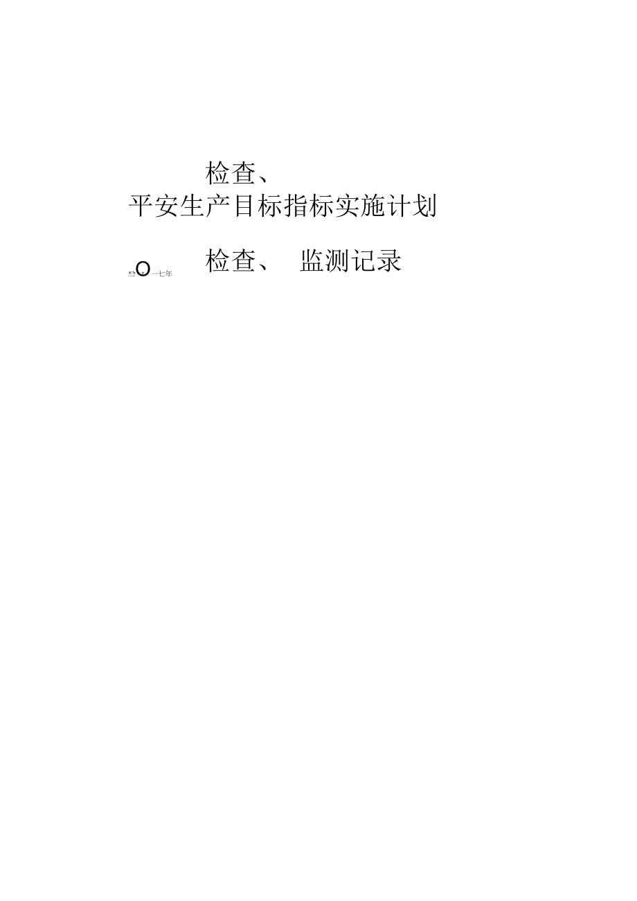 安全生产目标监测记录表（16页）.docx_第1页