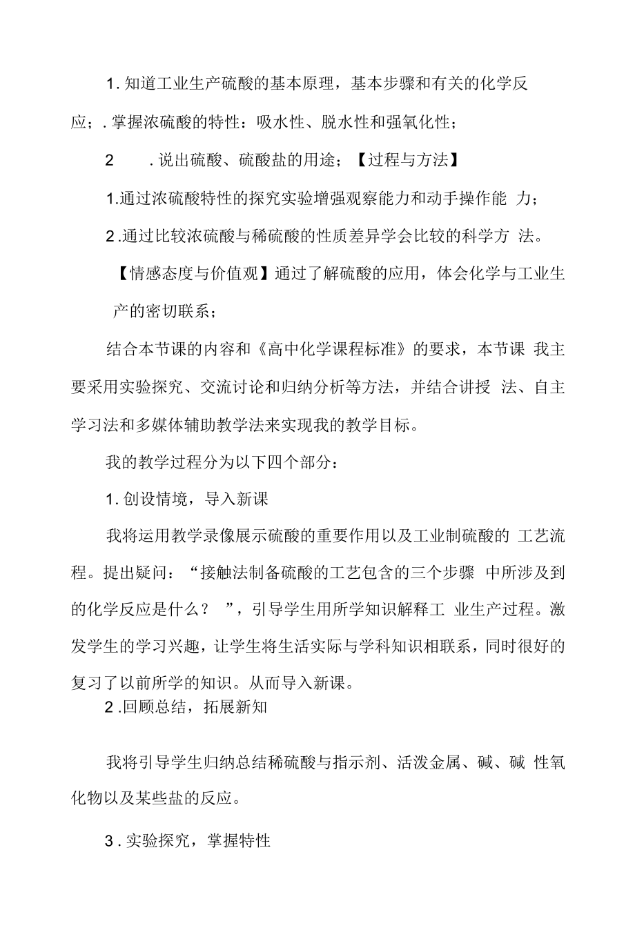 《硫酸的制备与性质》说课设计.docx_第2页