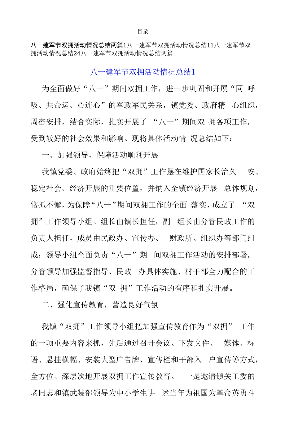 八一建军节双拥活动情况总结两篇.docx_第1页