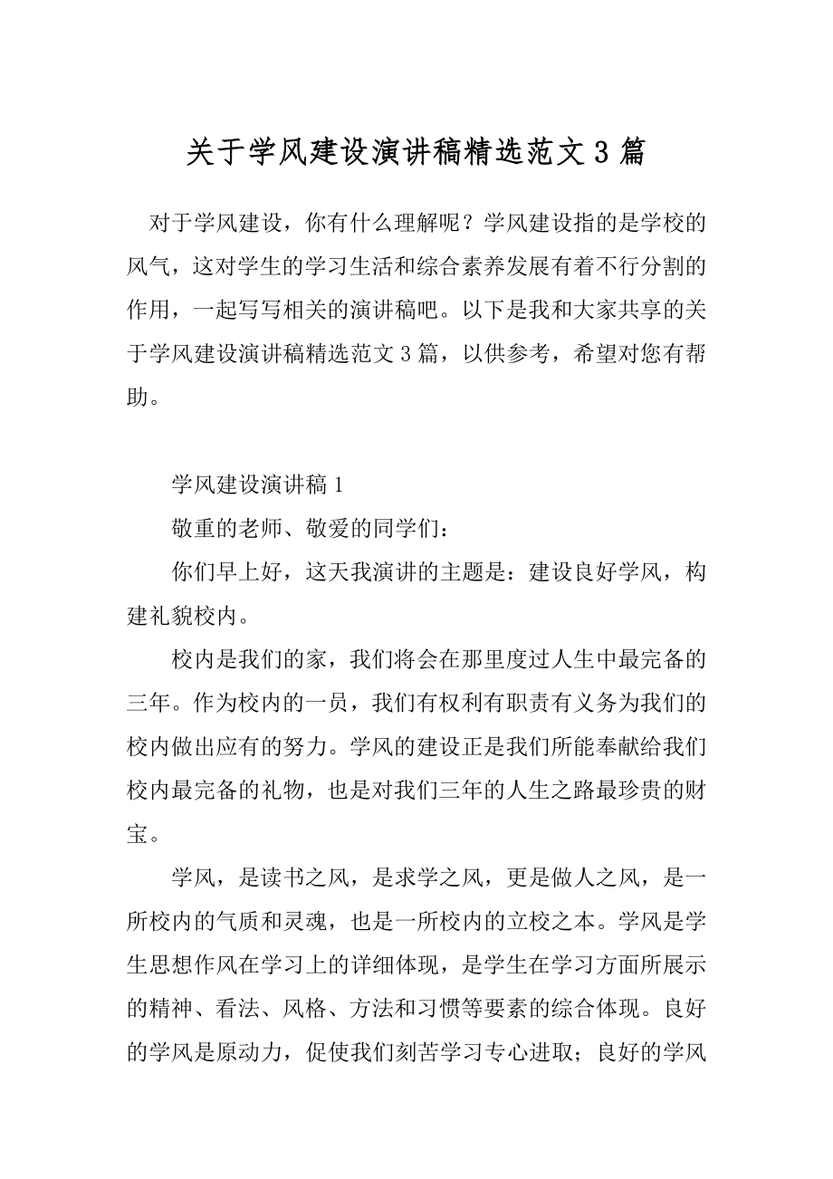 关于学风建设演讲稿精选范文3篇.docx_第1页