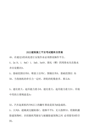 2022建筑施工人员安全考试题库及答案.docx