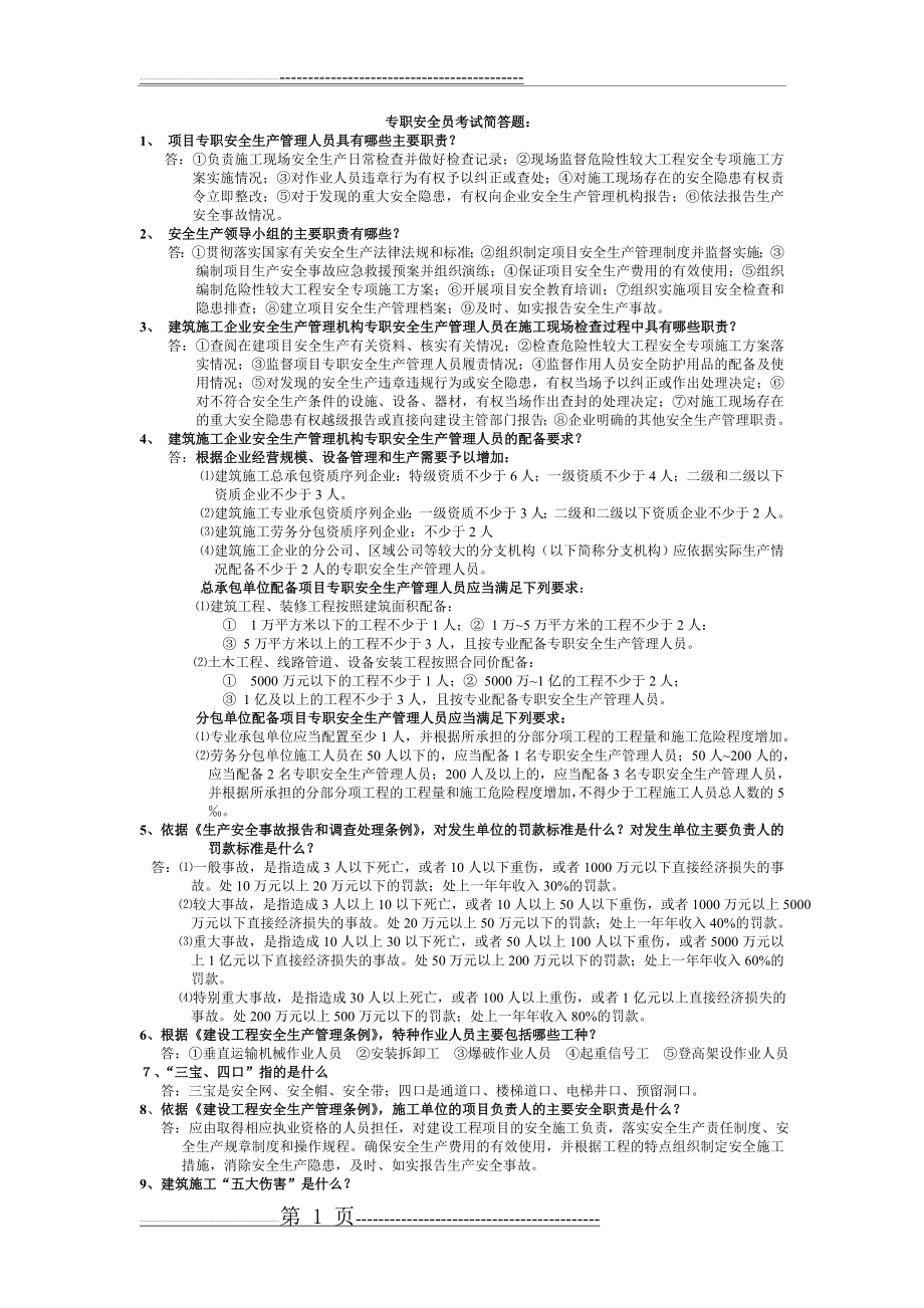 专职安全员考试简答题(2页).doc_第1页