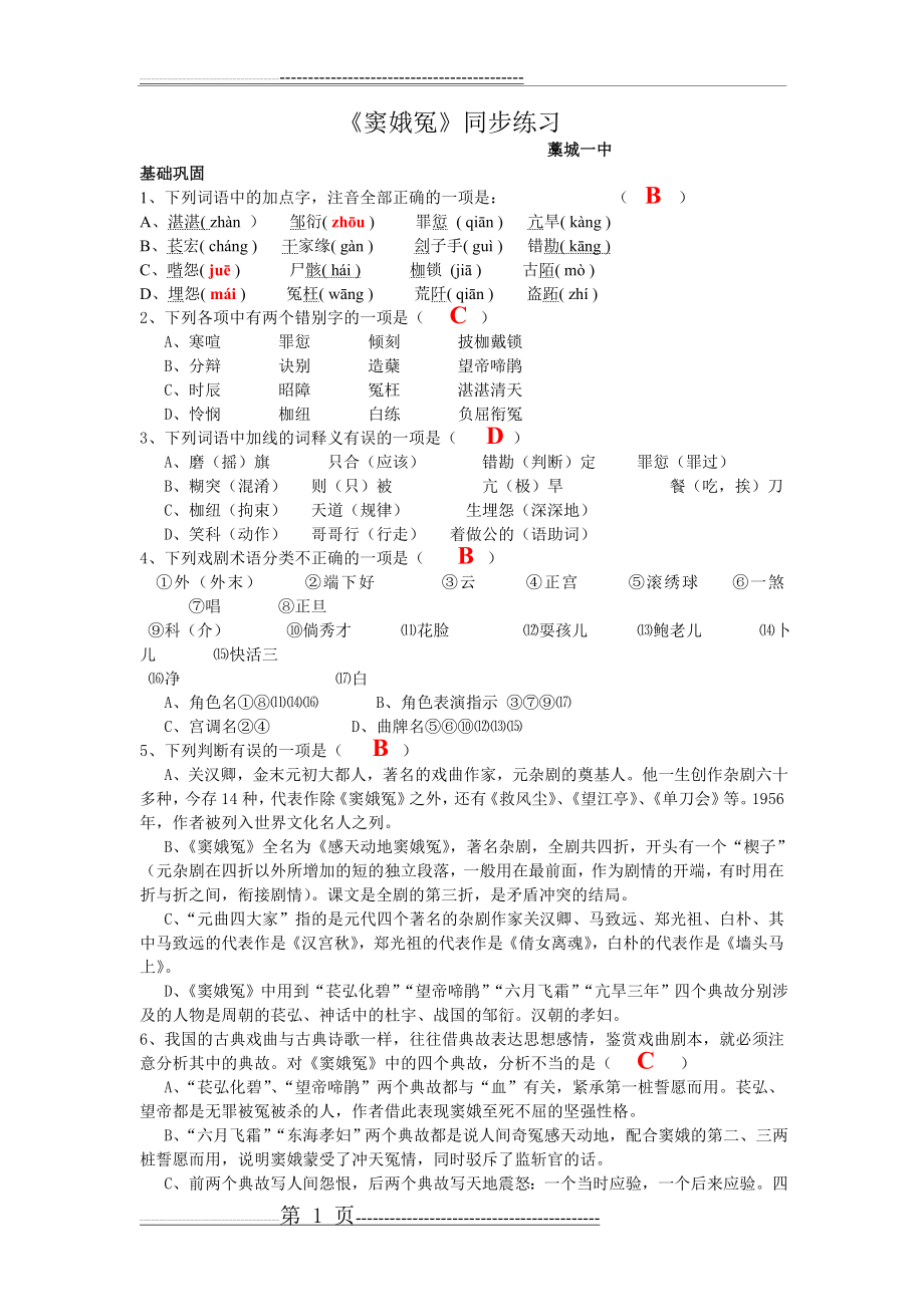 《窦娥冤》同步练习 1(10页).doc_第1页