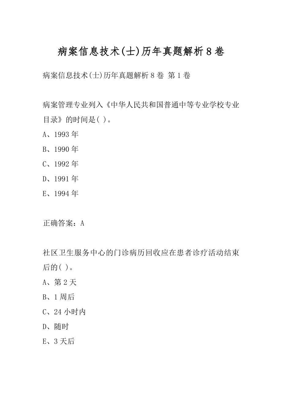 病案信息技术(士)历年真题解析8卷.docx_第1页