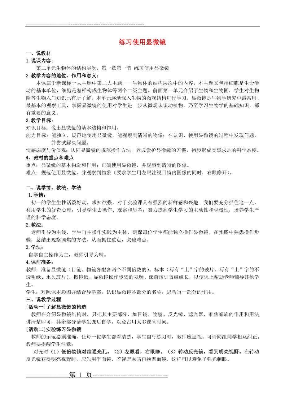 七年级生物上册 2.1.1 练习使用显微镜说课稿 (新版)新人教版(2页).doc_第1页