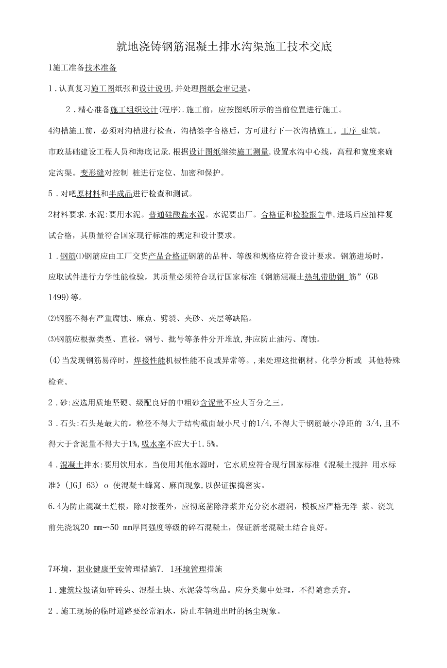 现浇钢筋混凝土排水沟施工技术交底记录大全.docx_第1页