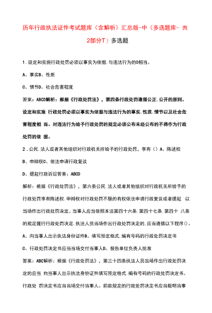 历年行政执法证件考试题库（含解析）汇总版-中（多选题库-共2部分-1）.docx