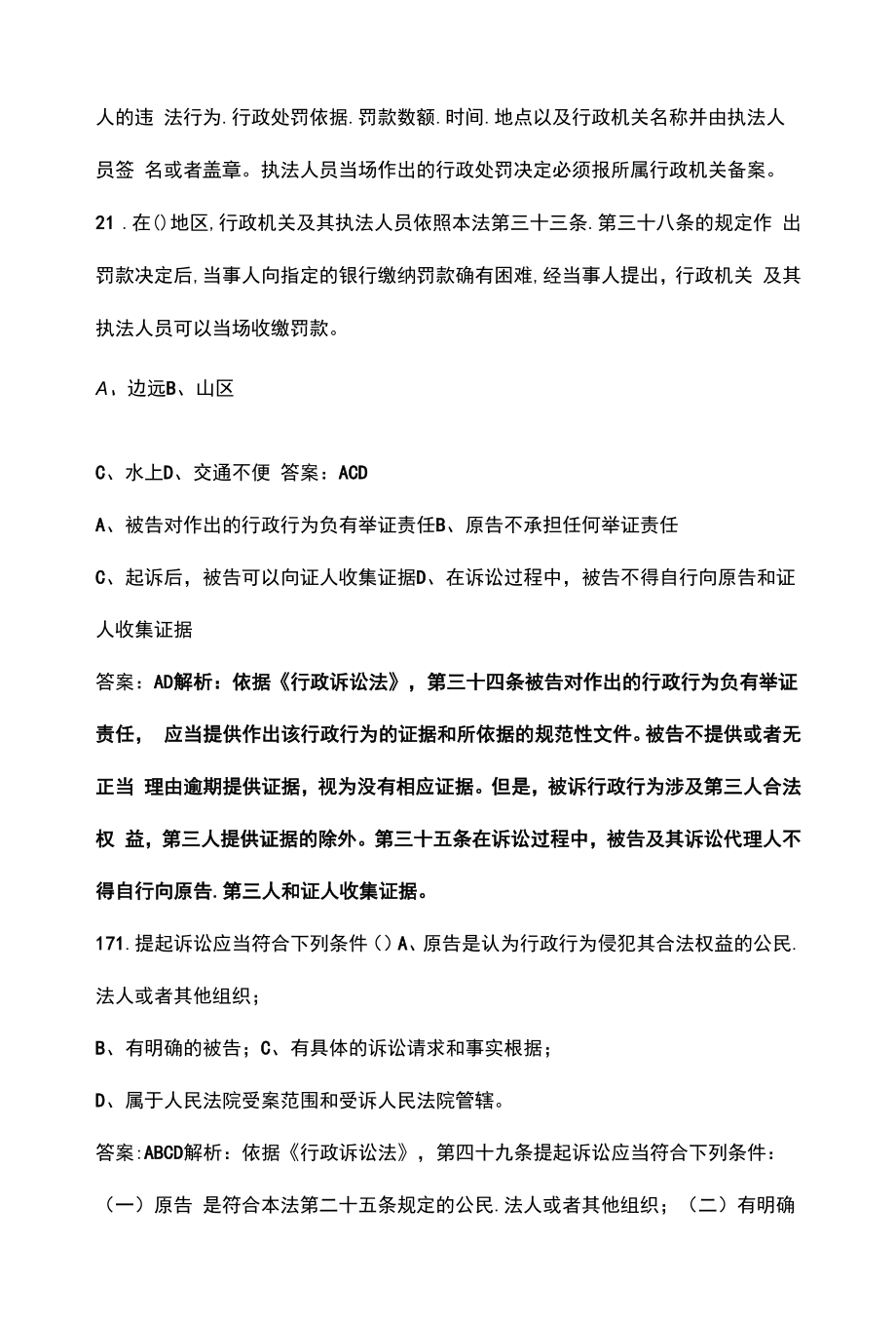 历年行政执法证件考试题库（含解析）汇总版-中（多选题库-共2部分-1）.docx_第2页