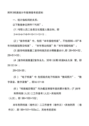 附件3：档案统计年报填报注意事项.docx