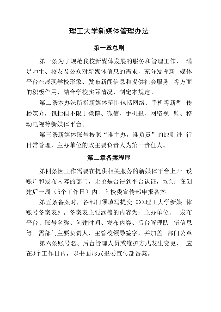 理工大学新媒体管理办法.docx_第1页