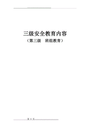 三级安全教育(班组级)(37页).doc