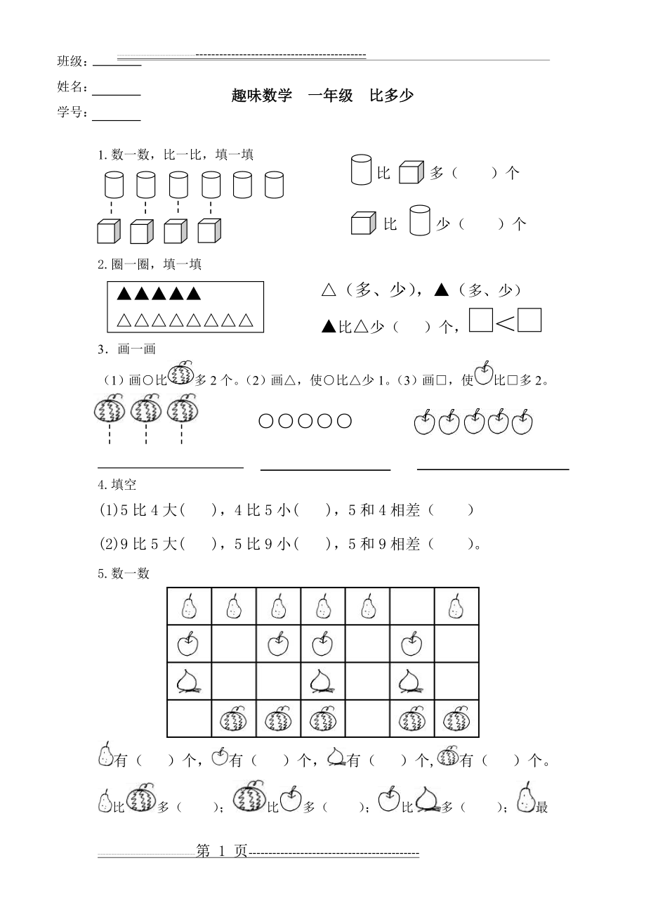 一年级 比多少 练习题(3页).doc_第1页