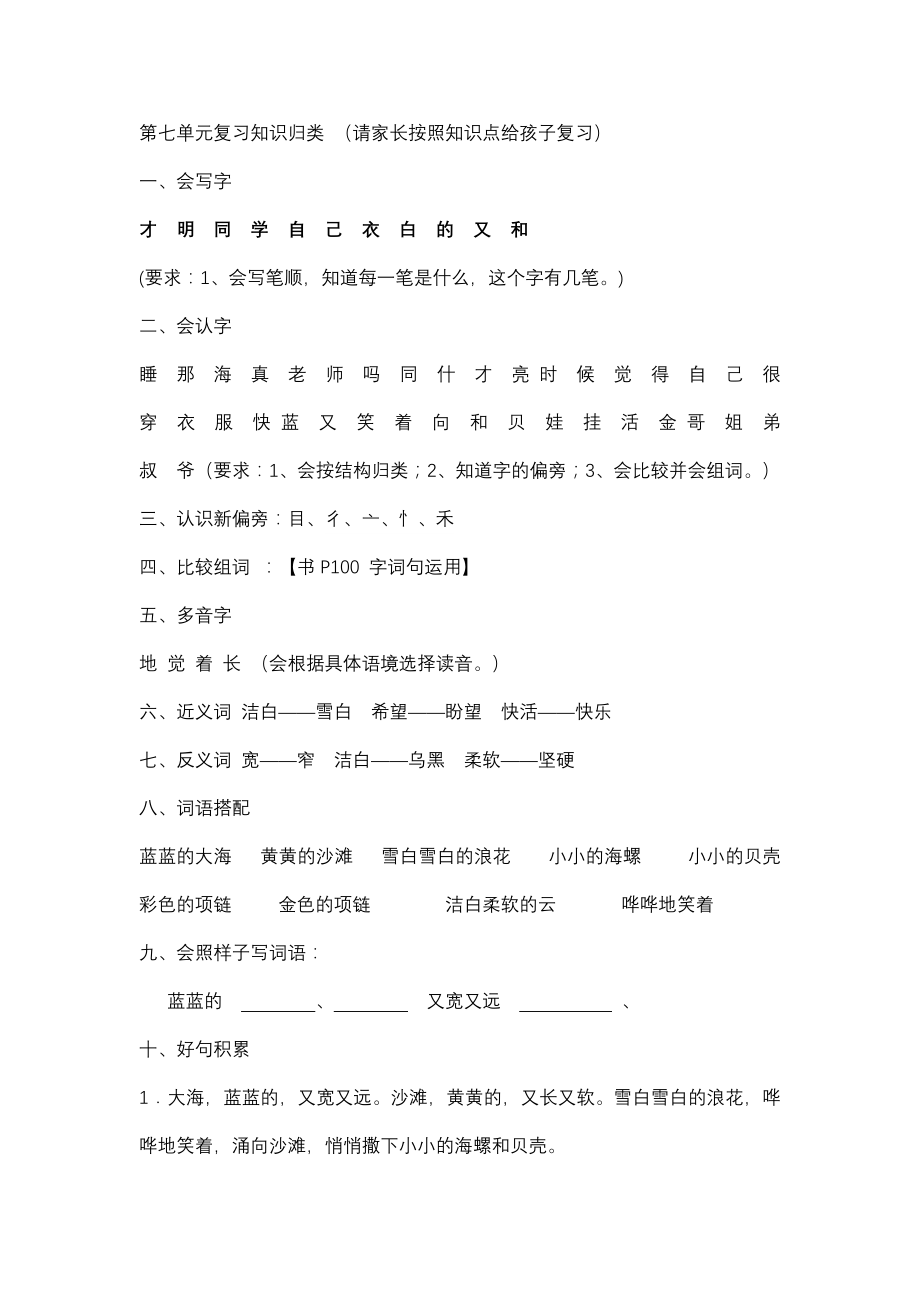 部编本一年级语文上册第七单元复习知识归类.doc_第1页