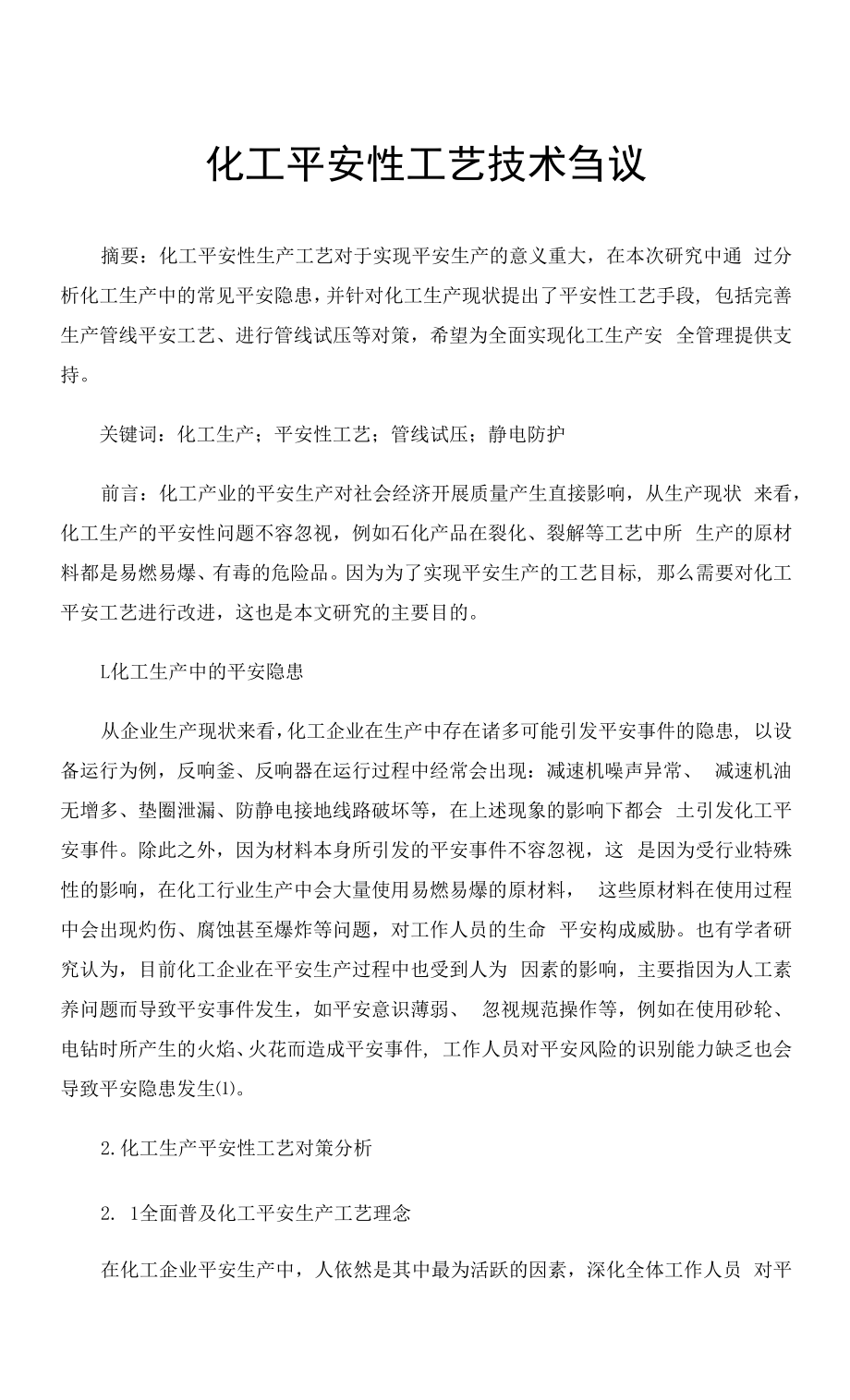 化工安全性工艺技术刍议.docx_第1页