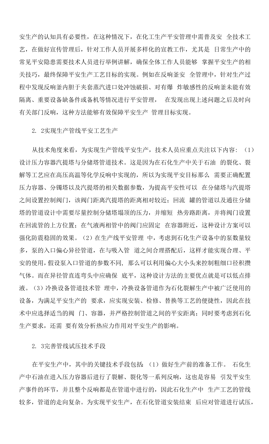 化工安全性工艺技术刍议.docx_第2页