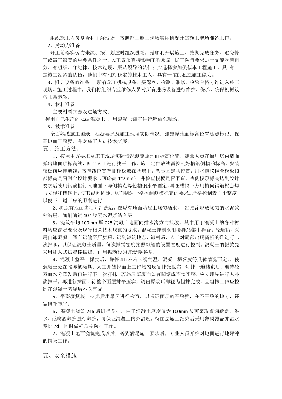 车间地面硬化处理施工方案.docx_第2页