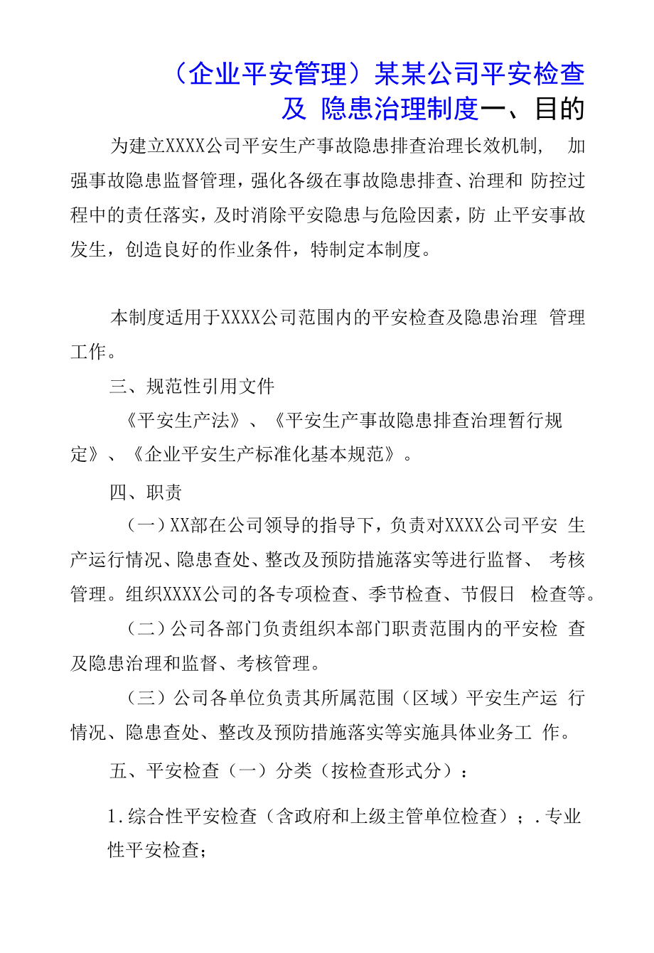 （企业安全管理）某某公司安全检查及隐患治理制度.docx_第1页