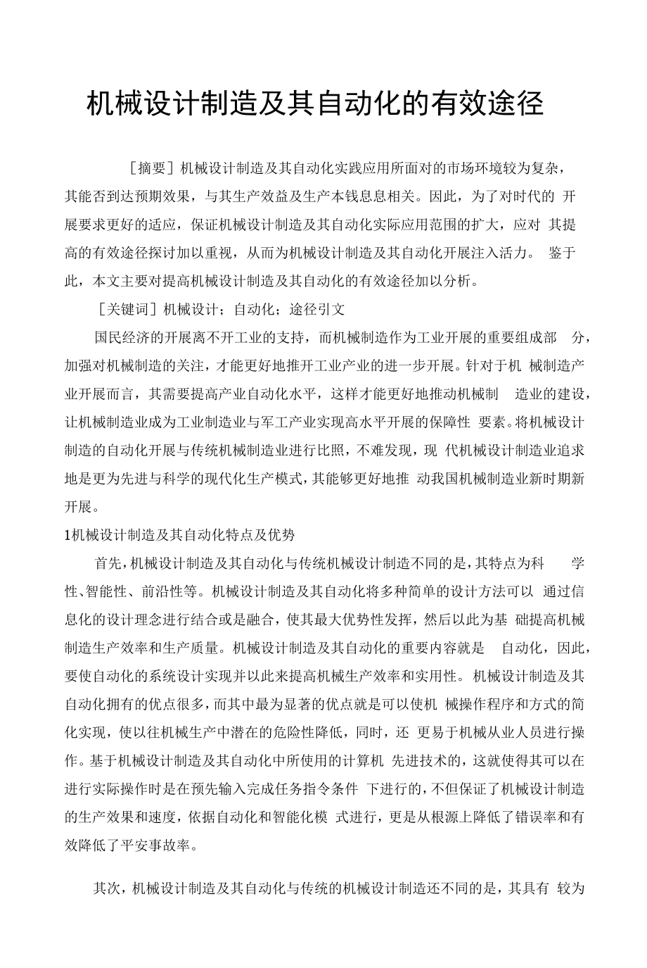 机械设计制造及其自动化的有效途径.docx_第1页