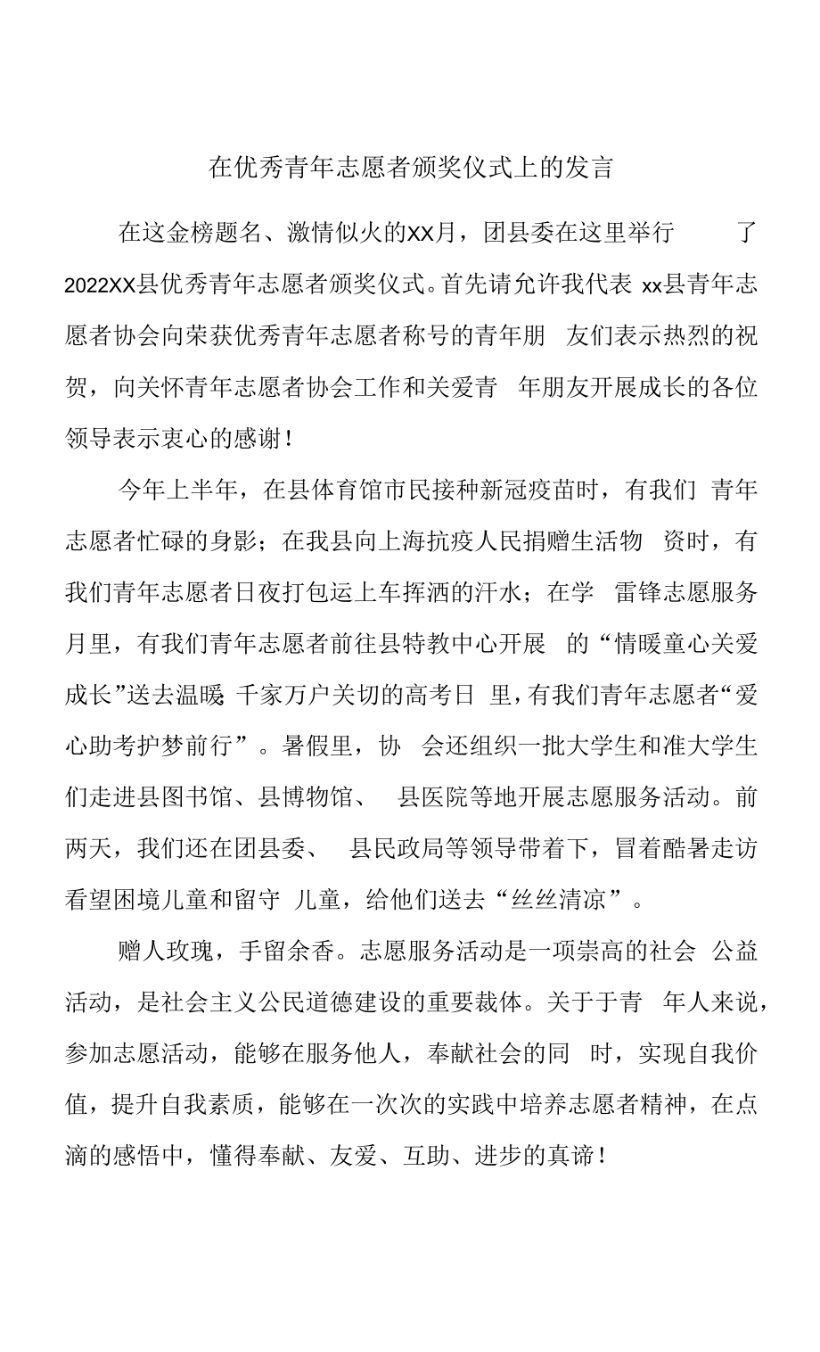 在优秀青年志愿者颁奖仪式上的发言.docx_第1页