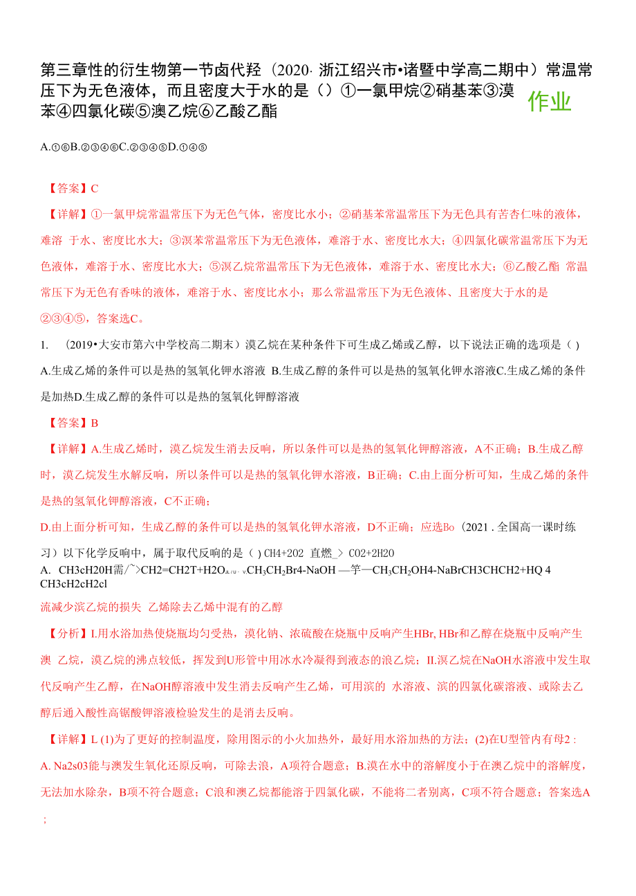 3.1 卤代烃（人教版选择性必修3）（解析版）.docx_第1页