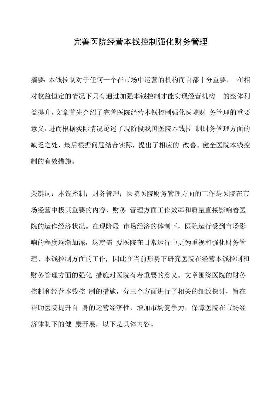 完善医院经营成本控制强化财务管理.docx_第1页