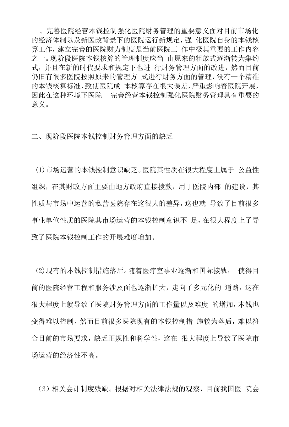 完善医院经营成本控制强化财务管理.docx_第2页