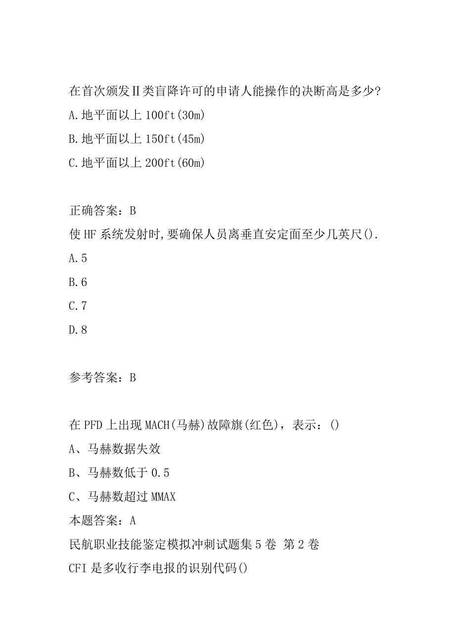 民航职业技能鉴定模拟冲刺试题集5卷.docx_第2页