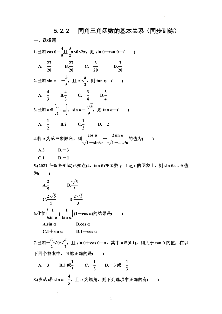 5.2.2同角三角函数的基本关系 同步训练--高一上学期数学人教A版（2019）必修第一册.docx_第1页