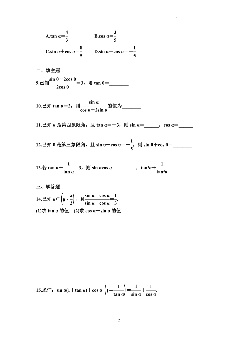 5.2.2同角三角函数的基本关系 同步训练--高一上学期数学人教A版（2019）必修第一册.docx_第2页