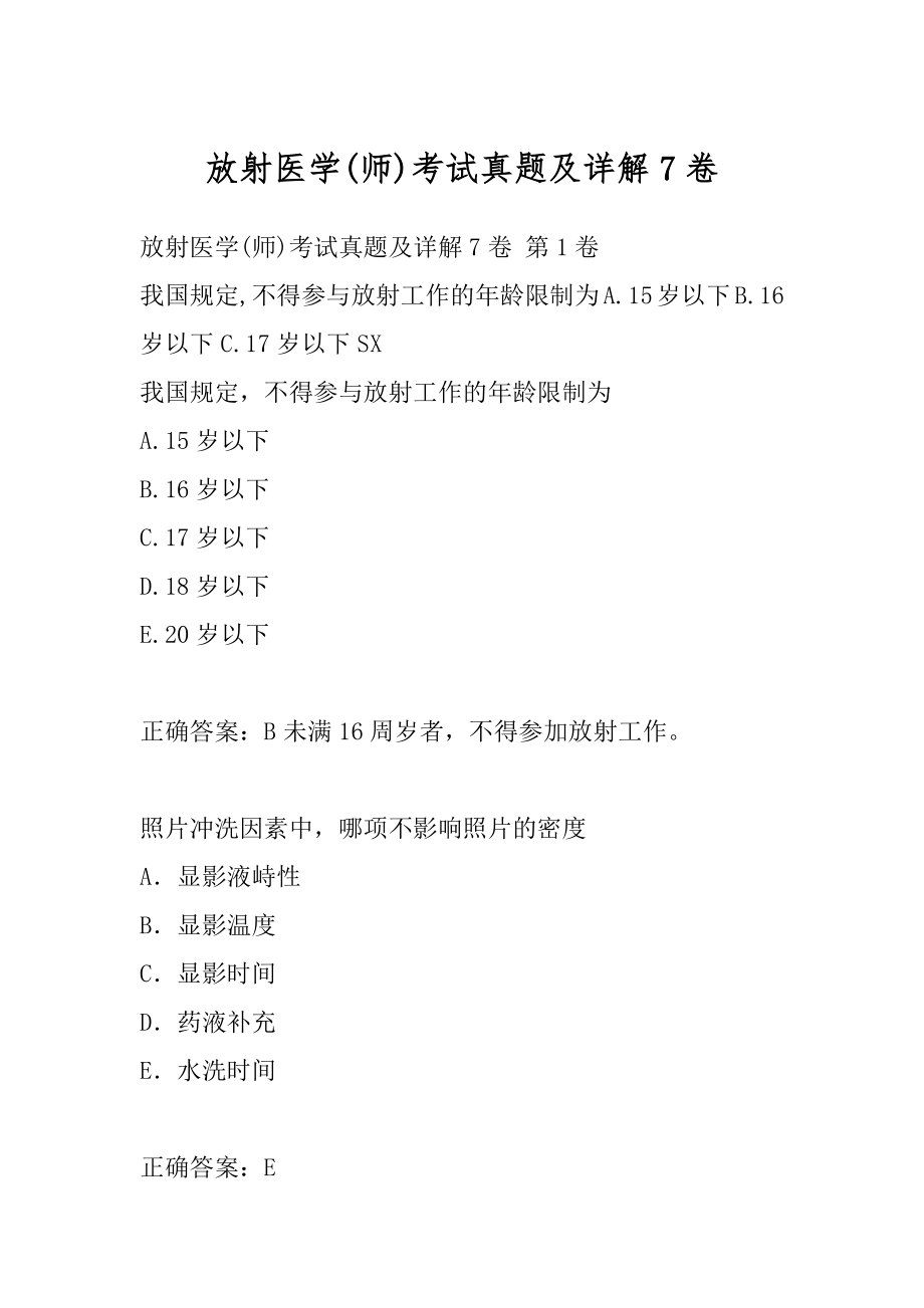 放射医学(师)考试真题及详解7卷.docx_第1页