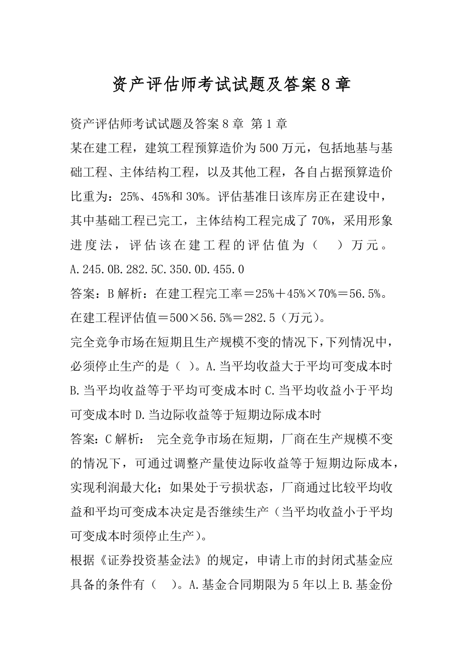 资产评估师考试试题及答案8章.docx_第1页